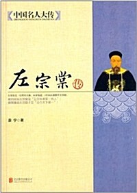 [중고] 中國名人大傳:左宗棠傳 (平裝, 第1版)