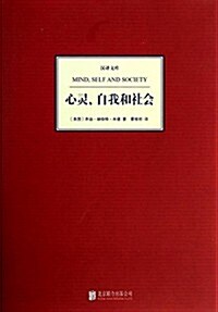 心靈自我和社會(精)/漢译文庫 (精裝, 第1版)