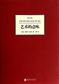 漢译文庫:藝術的意味 (精裝, 第1版)