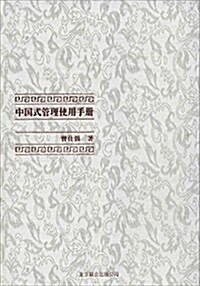 中國式管理全集:中國式管理使用手冊 (精裝, 第1版)