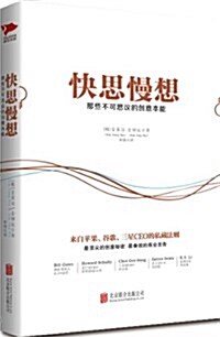 快思慢想:那些不可思议的创意本能 (平裝, 第1版)