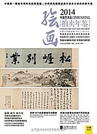 2014中國藝術品拍賣年鑒:绘畵 (平裝, 第1版)