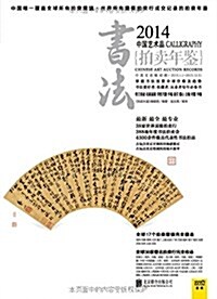 2014中國藝術品拍賣年鑒:书法 (平裝, 第1版)