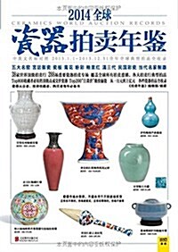 2014全球瓷器拍賣年鑒 (平裝, 第1版)