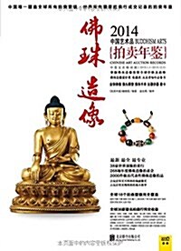 2014中國藝術品拍賣年鑒:佛珠造像 (平裝, 第1版)