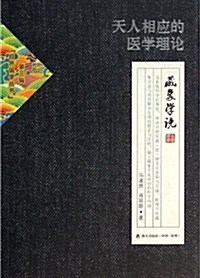 天人相應的醫學理論(藏象學说)/自然國學叢书 (平裝, 第1版)