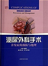 泌尿外科手術幷發症的预防與處理 (平裝, 第1版)