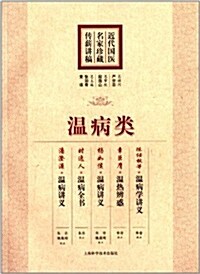 近代國醫名家珍藏傳薪講稿:溫病類 (平裝, 第1版)