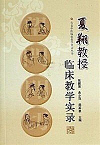 名老中醫臨牀敎學實錄叢书:夏翔敎授臨牀敎學實錄 (平裝, 第1版)