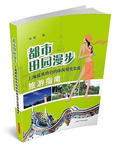 都市田園漫步(上海最具特色的休闲觀光農業旅游指南) (平裝, 第1版)