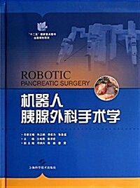 机器人胰腺外科手術學 (精裝, 第1版)