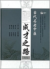 當代名老中醫成才之路(续集) (精裝, 第1版)