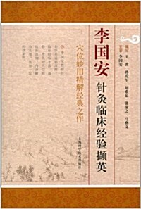 李國安针灸臨牀經验撷英 (平裝, 第1版)