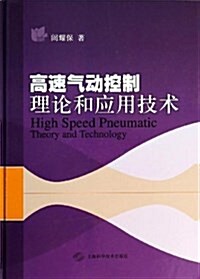 高速氣動控制理論和應用技術 (精裝, 第1版)