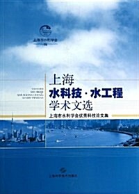 上海市水科技·水工程學術文選:上海市水利學會优秀科技論文集 (平裝, 第1版)