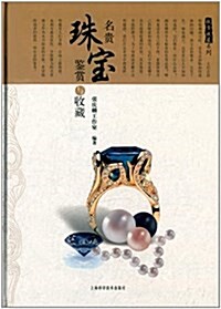 投资收藏系列：名贵珠宝鉴赏与收藏 - 世纪 (Paperback)