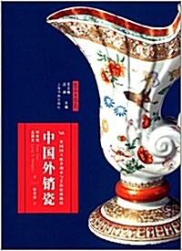 藝術與鑒藏·中國外销瓷 (平裝, 第1版)