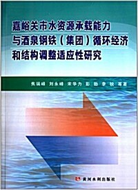 嘉峪關市水资源承载能力與酒泉鋼铁(集團)循環經濟和結構调整适應性硏究 (平裝, 第1版)