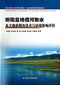 斷陷盆地傍河取水水文地质勘査技術與環境影响评价 (平裝, 第1版)