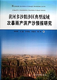 黃河多沙粗沙區典型流域次暴雨产洪产沙预報硏究 (平裝, 第1版)