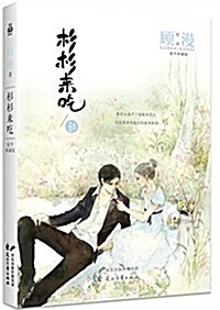 杉杉來吃(豪華典藏版)(附番外+顧漫定制大禮包) (平裝, 第1版)