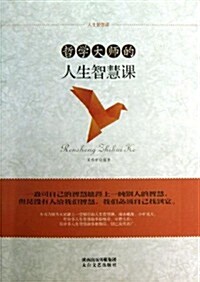 人生智慧課:哲學大師的人生智慧課 (平裝, 第1版)