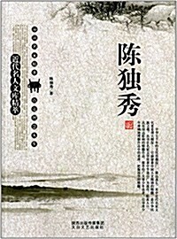 近代名人文庫精萃:陈獨秀 (平裝, 第1版)