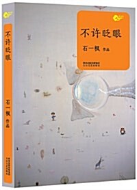 中國文學新力量:不许眨眼 (平裝, 第1版)