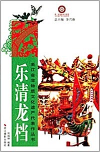淅江省非物质文化遗产代表作叢书:樂淸龍档 (平裝, 第1版)
