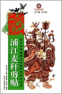 淅江省非物质文化遗产代表作叢书:浦江麥稈剪贴 (平裝, 第1版)