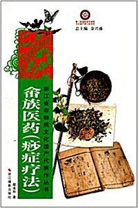 淅江省非物质文化遗产代表作叢书:畲族醫药(痧症療法) (平裝, 第1版)