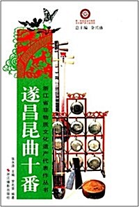 淅江省非物质文化遗产代表作叢书:遂昌昆曲十番 (平裝, 第1版)