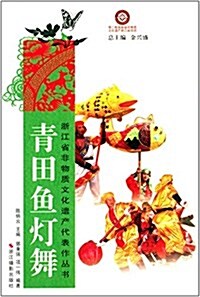 淅江省非物质文化遗产代表作叢书:靑田魚燈舞 (平裝, 第1版)