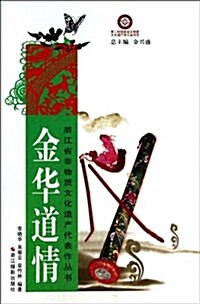 金華道情/淅江省非物质文化遗产代表作叢书 (平裝, 第1版)