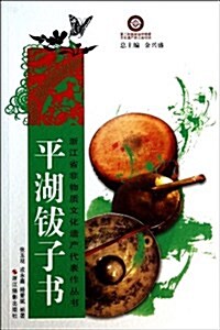 平湖钹子书/淅江省非物质文化遗产代表作叢书 (平裝, 第1版)