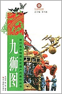 淅江省非物质文化遗产代表作叢书:九獅圖 (平裝, 第1版)