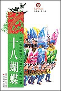 淅江省非物质文化遗产代表作叢书:十八蝴蝶 (平裝, 第1版)
