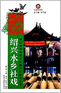 淅江省非物质文化遗产代表作叢书:绍興水乡社戏 (平裝, 第1版)