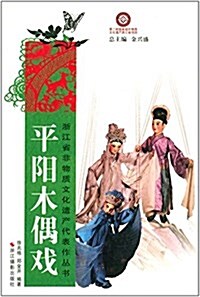 淅江省非物质文化遗产代表作叢书:平陽木偶戏 (平裝, 第1版)
