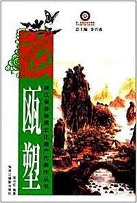 淅江省非物质文化遗产代表作叢书:瓯塑 (平裝, 第1版)