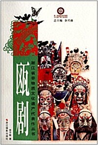 淅江省非物质文化遗产代表作叢书:瓯劇 (平裝, 第1版)