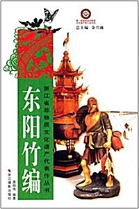 淅江省非物质文化遗产代表作叢书:東陽竹编 (平裝, 第1版)