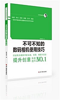 绝對0基础:不可不知的數碼相机使用技巧 (平裝, 第1版)