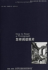 怎样阅讀照片:理解、阐释、欣赏杰出攝影家的經典作品 (平裝, 第1版)