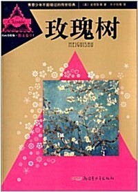 靑蔥少年不能错過的傳世經典·散文卷1:玫瑰樹(名畵美绘版) (平裝, 第1版)