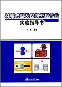 材料成型及控制工程专業實验指導书 (平裝, 第1版)