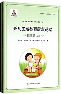 聾兒主题敎育康复活動:提高篇(套裝共2冊) (平裝, 第1版)