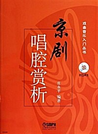 京劇唱腔赏析(附2张CD) (平裝, 第1版)