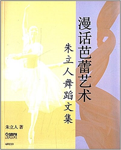 漫话芭蕾藝術:朱立人舞蹈文集 (平裝, 第1版)