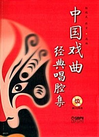 中國戏曲經典唱腔集(附CD光盤) (平裝, 第1版)